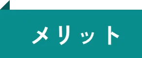 メリット